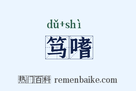 笃嗜是什么意思的图片